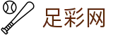 足彩网 - 世界杯体育下注竞彩权威资讯与对阵数据